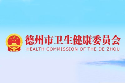 德州市衛(wèi)生健康委員會