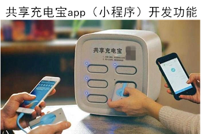 共享充電寶app（小程序）開發有什么功能呢？