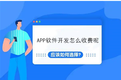 APP軟件開發怎么收費呢？
