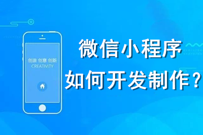 微信小程序如何開發制作?(圖1) 微信小程序如何開發制作?(圖1)