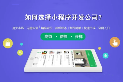 如何選擇小程序開(kāi)發(fā)公司？(圖1)