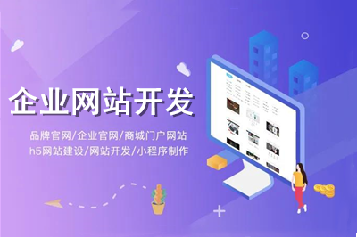 怎樣進行企業網站開發？