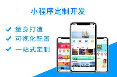 小程序定制開發需要多少錢？