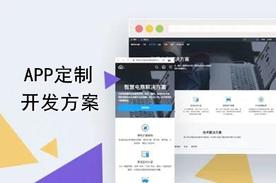 APP定制開發方案怎么做？