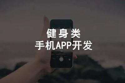 健身手機APP開發具有什么意義？