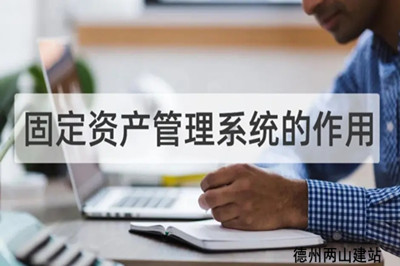 固定資產管理系統的作用和重要意義(圖1) 固定資產管理系統的作用和重要意義(圖1)