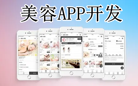 美容APP開發有什么優勢(圖1) 美容APP開發有什么優勢(圖1)