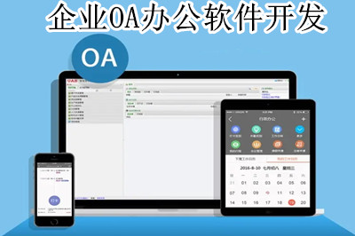 企業(yè)OA辦公軟件開發(fā)前都要做哪些準備工作(圖1)