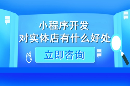 小程序開發對實體店有什么好處(圖1)