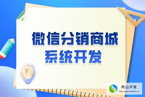 微信分銷商城系統開發有什么意義(圖1)