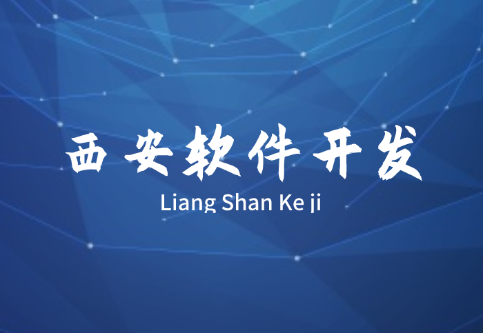 西安軟件開發(圖1) 西安軟件開發(圖1)