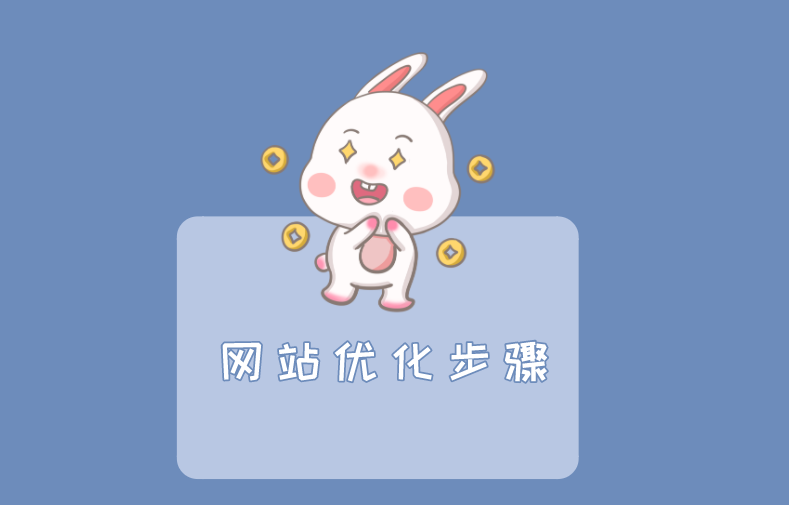 網(wǎng)站制作完成后的優(yōu)化工作(圖1)