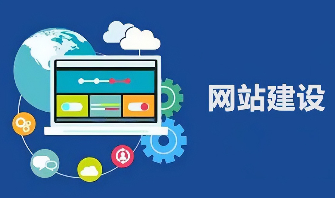 網(wǎng)站建設(shè)如何增強訪客信任感