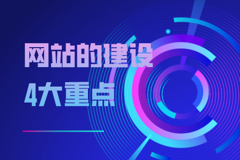 網(wǎng)站的建設(shè)4大重點