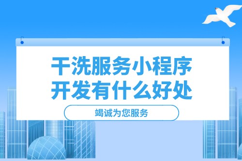 干洗服務小程序開發有什么好處(圖1)