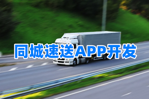 同城速送APP開發對三大群體的優勢(圖2)