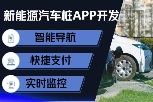 新能源汽車充電樁app開發設計方案(圖2) 新能源汽車充電樁app開發設計方案(圖2)