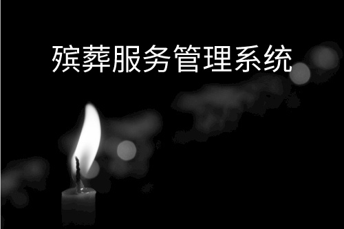 殯葬服務(wù)管理系統(tǒng)設(shè)計(jì)開發(fā)的目的(圖1) 殯葬服務(wù)管理系統(tǒng)設(shè)計(jì)開發(fā)的目的(圖1)