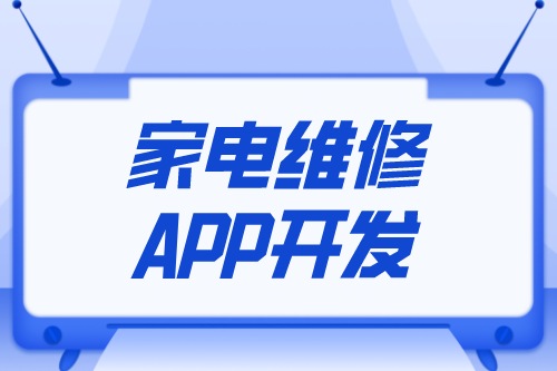 家電維修APP開發(fā)設(shè)計方案(圖1)