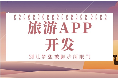 德州旅游APP開發方案(圖1)