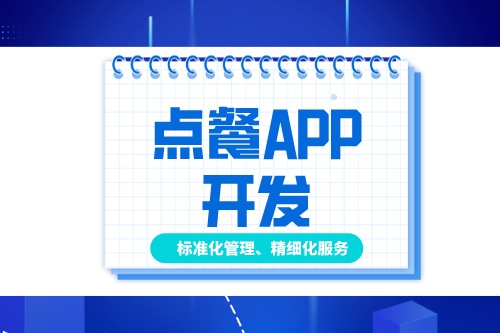 德州點餐APP開發多少錢