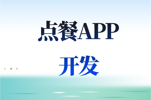 德州點餐APP開發(fā)多少錢(圖2) 德州點餐APP開發(fā)多少錢(圖2)