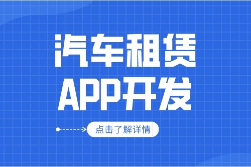 汽車租賃APP的開發設計方案(圖1)