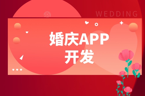 婚慶APP開(kāi)發(fā)設(shè)計(jì)方案(圖1) 婚慶APP開(kāi)發(fā)設(shè)計(jì)方案(圖1)