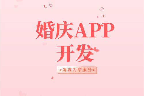 婚慶APP開(kāi)發(fā)設(shè)計(jì)方案(圖2) 婚慶APP開(kāi)發(fā)設(shè)計(jì)方案(圖2)