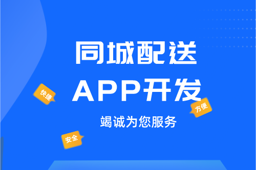 ?德州同城配送APP開發(fā):同城配送APP開發(fā)設(shè)計思路(圖1) ?德州同城配送APP開發(fā):同城配送APP開發(fā)設(shè)計思路(圖1)