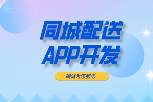 ?德州同城配送APP開發(fā):同城配送APP開發(fā)設(shè)計思路(圖2) ?德州同城配送APP開發(fā):同城配送APP開發(fā)設(shè)計思路(圖2)