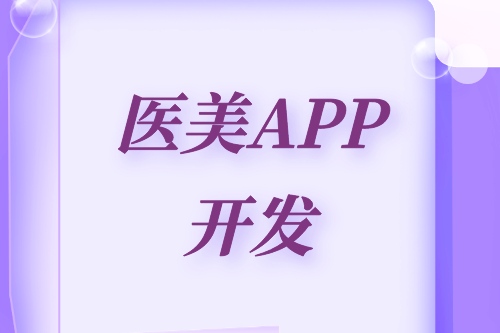 德州醫(yī)美APP開(kāi)發(fā)方案(圖2)