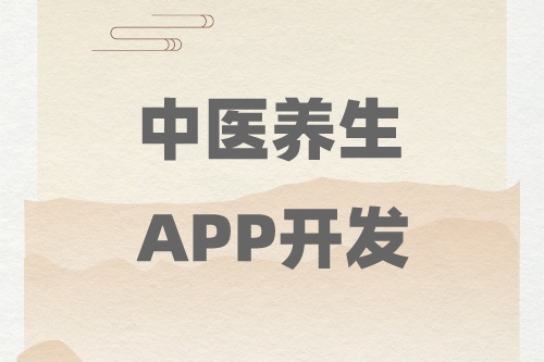 德州中醫養生APP開發找誰