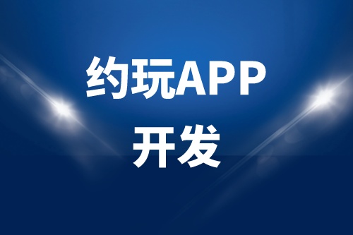 德州約玩APP開發多少錢(圖1) 德州約玩APP開發多少錢(圖1)