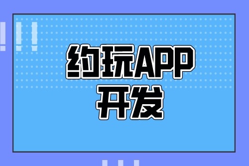 德州約玩APP開發多少錢(圖2) 德州約玩APP開發多少錢(圖2)