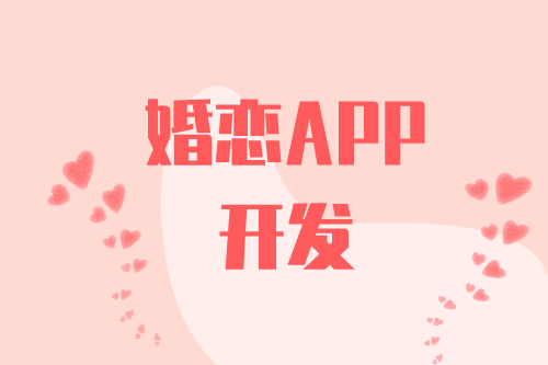 婚戀APP開發有什么功能(圖2) 婚戀APP開發有什么功能(圖2)