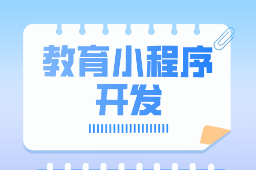 教育小程序開發功能介紹(圖1)