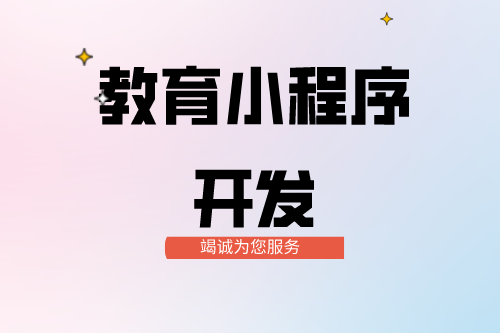 教育小程序開發功能介紹(圖2)