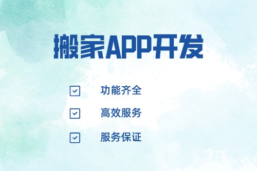 搬家APP開發(fā)價值分析(圖2)