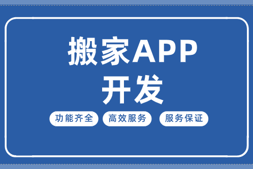 搬家APP開發(fā) 1.png