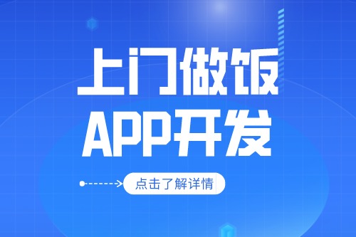 上門做飯app開發應具備什么功能(圖1)