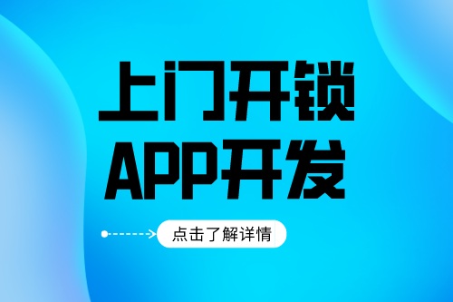 上門開鎖app開發應該具備什么功能