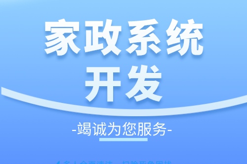 家政服務(wù)系統(tǒng)開(kāi)發(fā)有什么好處