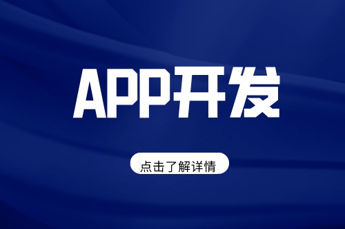 如何選擇成都APP開發制作公司(圖1) 如何選擇成都APP開發制作公司(圖1)