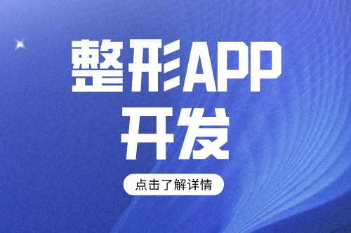 整形app開發方案及功能介紹