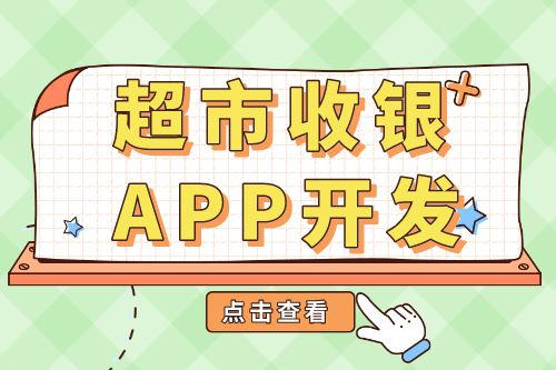 超市收銀APP開發功能介紹(圖1) 超市收銀APP開發功能介紹(圖1)