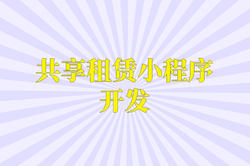 共享租賃小程序開發在設計時需要注意的九大必要功能(圖1)