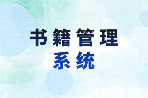 書籍管理系統對圖書館的優勢(圖2) 書籍管理系統對圖書館的優勢(圖2)