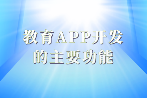 教育app開發的必要性及功能(圖2) 教育app開發的必要性及功能(圖2)