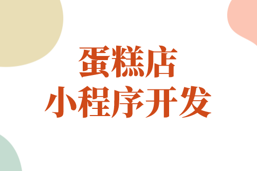 蛋糕店小程序能幫助商家實現(xiàn)哪些價值(圖1) 蛋糕店小程序能幫助商家實現(xiàn)哪些價值(圖1)